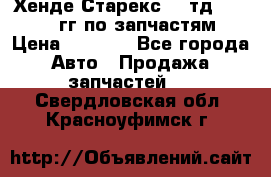 Хенде Старекс2,5 тд 1998-2000гг по запчастям › Цена ­ 1 000 - Все города Авто » Продажа запчастей   . Свердловская обл.,Красноуфимск г.